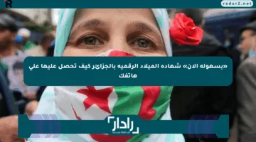 «بسهولة الآن» شهادة الميلاد الرقمية بالجزائر كيف تحصل عليها على هاتفك
